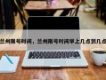 兰州限号时间，兰州限号时间早上几点到几点