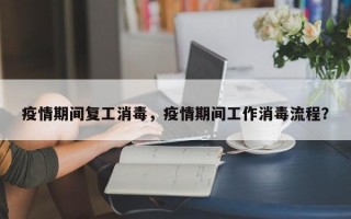 疫情期间复工消毒，疫情期间工作消毒流程？