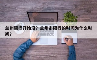 兰州限行开始没？兰州市限行的时间为什么时间？
