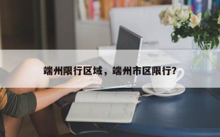 端州限行区域，端州市区限行？