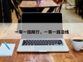 一带一路限行，一带一路沿线