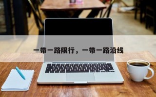 一带一路限行，一带一路沿线