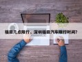 福田几点限行，深圳福田汽车限行时间？