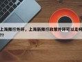 上海限行外环，上海新限行政策外环可以走吗?？