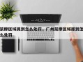 禁摩区域抓到怎么处罚，广州禁摩区域抓到怎么处罚
