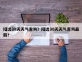 招远30天天气查询？招远30天天气查询最新？