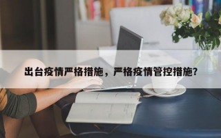 出台疫情严格措施，严格疫情管控措施？