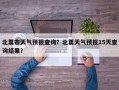 北票市天气预报查询？北票天气预报15天查询结果？