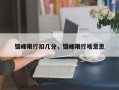 错峰限行扣几分，错峰限行啥意思