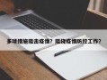 多项措施阻击疫情？阻挠疫情防控工作？