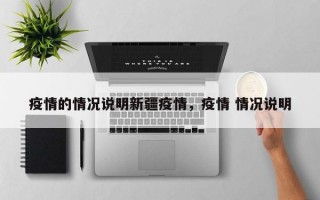 疫情的情况说明新疆疫情，疫情 情况说明