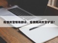 疫情民警帮助群众，疫情期间民警护送？