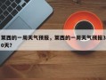 莱西的一周天气预报，莱西的一周天气预报30天？