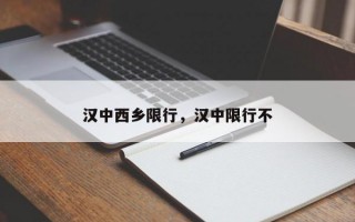 汉中西乡限行，汉中限行不