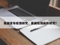美国宣布疫情研究，美国疫情最新研究？