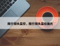 限行探头监控，限行探头监控图片