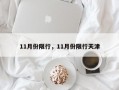 11月份限行，11月份限行天津