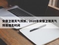 安徽卫视天气预扳，2020年安徽卫视天气预报播出时间
