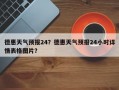 德惠天气预报24？德惠天气预报24小时详情表格图片？