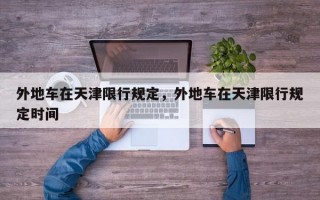 外地车在天津限行规定，外地车在天津限行规定时间