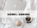 东营港限行，东营限号规定