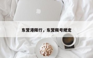 东营港限行，东营限号规定
