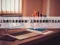 上海限行急事通申请？上海有急事限行怎么办？