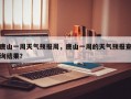 唐山一周天气预报周，唐山一周的天气预报查询结果？