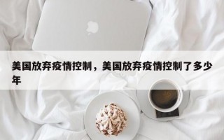 美国放弃疫情控制，美国放弃疫情控制了多少年