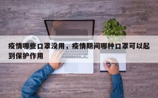 疫情哪些口罩没用，疫情期间哪种口罩可以起到保护作用