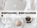 常州天气24小时内，常州天气24小时内预报