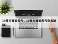 10月份西安天气，10月份西安天气穿衣建议？