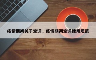疫情期间关于空调，疫情期间空调使用规范