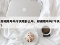 郑州限号吗今天限什么号，郑州限号吗?今天？