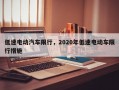 低速电动汽车限行，2020年低速电动车限行措施