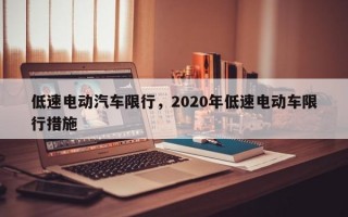 低速电动汽车限行，2020年低速电动车限行措施