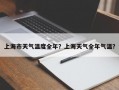 上海市天气温度全年？上海天气全年气温？