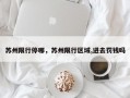 苏州限行停哪，苏州限行区域,进去罚钱吗