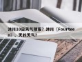 沐川10日天气预报？沐川〖Fourteen〗、天的天气？