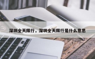 深圳全天限行，深圳全天限行是什么意思