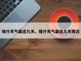 喀什天气最近几天，喀什天气最近几天情况