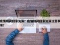 疫情期间回家洗澡？疫情期间回家洗澡注意事项？