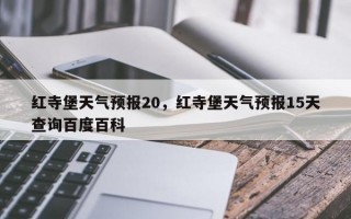 红寺堡天气预报20，红寺堡天气预报15天查询百度百科