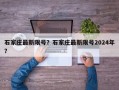 石家庄最新限号？石家庄最新限号2024年？