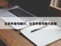 北京外地号限行，北京外地号限行政策