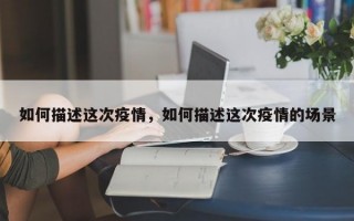 如何描述这次疫情，如何描述这次疫情的场景