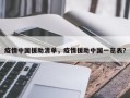 疫情中国援助清单，疫情援助中国一览表？