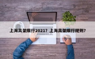 上海高架限行2021？上海高架限行规则？