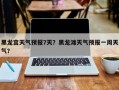 黑龙宫天气预报7天？黑龙滩天气预报一周天气？