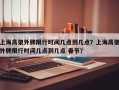 上海高架外牌限行时间几点到几点？上海高架外牌限行时间几点到几点 春节？